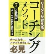 リーダーが覚えるコーチングメソッド―7つの質問でチームが劇的に進化する(フェニックスシリーズ〈57〉) [単行本]