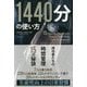 1440分の使い方―成功者たちの時間管理15の秘訣(フェニックスシリーズ〈58〉) [単行本]