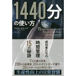 1440分の使い方―成功者たちの時間管理15の秘訣(フェニックスシリーズ〈58〉) [単行本]