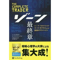 ヨドバシ.com - ゾーン最終章―トレーダーで成功するためのマーク