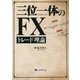 三位一体のFXトレード理論(Modern Alchemists Series) [単行本]