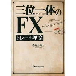 三位一体のFXトレード理論(Modern Alchemists Series) [単行本]