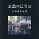 哀愁の巴里〈3〉―中西繁作品集 [単行本]