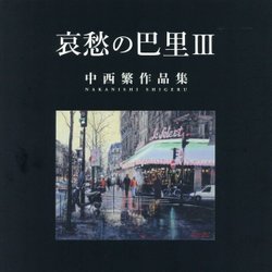 哀愁の巴里〈3〉―中西繁作品集 [単行本]