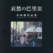 哀愁の巴里〈3〉―中西繁作品集 [単行本]