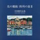 光の回廊/欧州の旅〈2〉―中西繁作品集 [単行本]