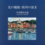 光の回廊/欧州の旅〈2〉―中西繁作品集 [単行本]