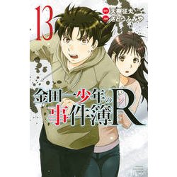 金田一少年の事件簿R 13（少年マガジンコミックス） [コミック]