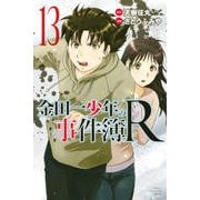 金田一少年の事件簿R 13（少年マガジンコミックス） [コミック]