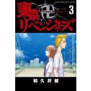 東京卍リベンジャーズ（3）(講談社コミックス) [コミック]