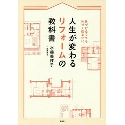 人生が変わるリフォームの教科書―片づけなくても片づく住まいに [単行本]