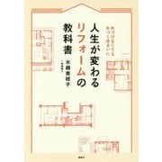 人生が変わるリフォームの教科書―片づけなくても片づく住まいに [単行本]