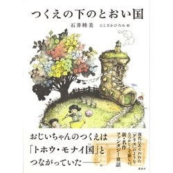 つくえの下のとおい国 [単行本]