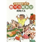 腹ペコ騒動記―世界満腹食べ歩き [単行本]