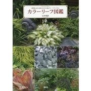 カラーリーフ図鑑―明度と高さの組み合わせで庭をグレードアップする [単行本]
