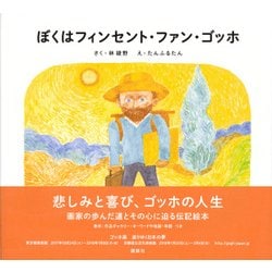 ぼくはフィンセント・ファン・ゴッホ―絵本でよむ画家のおはなし [単行本]