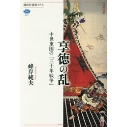享徳の乱―中世東国の「三十年戦争」(講談社選書メチエ) [全集叢書]