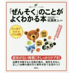 「ぜんそく」のことがよくわかる本(健康ライブラリーイラスト版) [全集叢書]