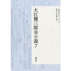 ヨドバシ.com - 大江健三郎全小説 7 万延元年のフットボール,洪水は 