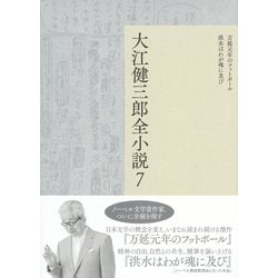 ヨドバシ.com - 大江健三郎全小説 7 万延元年のフットボール,洪水は 