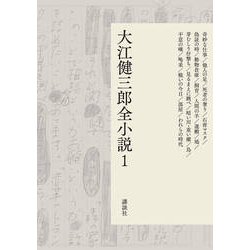 ヨドバシ.com - 大江健三郎全小説 第1巻(大江健三郎 全小説) [単行本] 通販【全品無料配達】