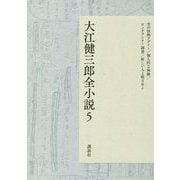 大江健三郎全小説 5 空の怪物アグイー,個人的な体験,ピンチランナー調書,新しい人よ眼ざめよ [単行本]