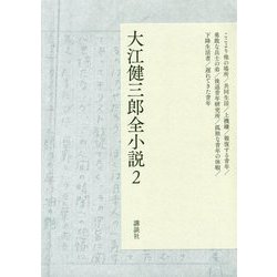大江健三郎全小説 2 ここより他の場所,共同生活,上機嫌,報復する青年,勇敢な兵士の弟 他 [単行本]