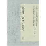大江健三郎全小説 4 走れ、走りつづけよ,生け贄男は必要か,狩猟で暮したわれらの先祖 他 [単行本]