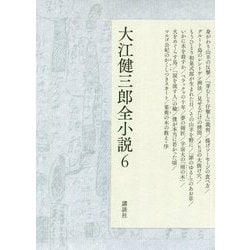 大江健三郎全小説 6 身がわり山羊の反撃,「芽むしり仔撃ち」裁判,揚げソーセージの食べ方 他 [単行本]