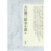 大江健三郎全小説 6 身がわり山羊の反撃,「芽むしり仔撃ち」裁判,揚げソーセージの食べ方 他 [単行本]