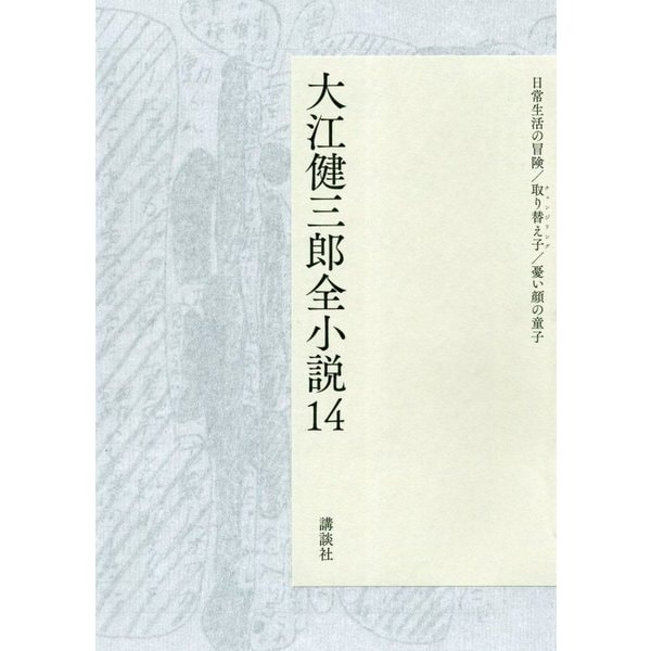 大江健三郎全小説 14 日常生活の冒険，取り替え子，憂い顔の童子 [単行本] | mlholding.mn