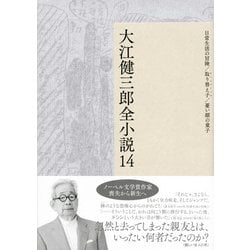 ヨドバシ Com 大江健三郎全小説 14 日常生活の冒険 取り替え子 憂い顔の童子 単行本 通販 全品無料配達