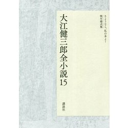 ヨドバシ.com - 大江健三郎全小説 15 さようなら、私の本よ！,晩年様式