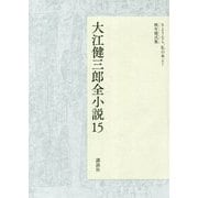 大江健三郎全小説 15 さようなら、私の本よ！,晩年様式集 [単行本]