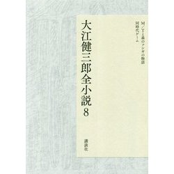 ヨドバシ.com - 大江健三郎全小説 8 M/Tと森のフシギの物語,同時代ゲーム [単行本] 通販【全品無料配達】