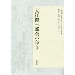 ヨドバシ.com - 大江健三郎全小説 9 「雨の木」を聴く女たち,人生の