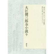 大江健三郎全小説〈9〉「雨の木」を聴く女たち/人生の親戚/静かな生活/美しいアナベル・リイ [単行本]