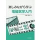 楽しみながら学ぶ電磁気学入門 [単行本]