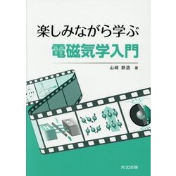 楽しみながら学ぶ電磁気学入門 [単行本]