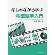 楽しみながら学ぶ電磁気学入門 [単行本]