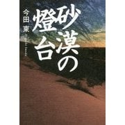 砂漠の燈台 [単行本]