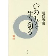 "いのち"を生き切る [単行本]