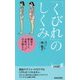 「くびれ」のしくみ―胸郭を整えると、お腹はどんどん引き締まる(青春新書PLAY BOOKS) [新書]