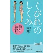 「くびれ」のしくみ―胸郭を整えると、お腹はどんどん引き締まる(青春新書PLAY BOOKS) [新書]