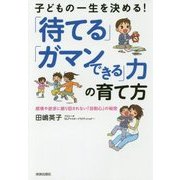 子どもの一生を決める!「待てる」「ガマンできる」力の育て方―感情や欲求に振り回されない「自制心」の秘密 [単行本]