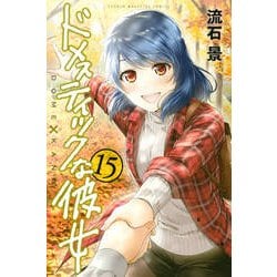 ドメスティックな彼女（15）(講談社コミックス) [コミック]
