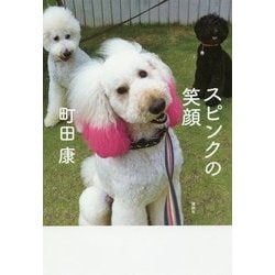 スピンクの笑顔 [単行本]