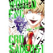 ワールドエンドクルセイダーズ 1（少年マガジンコミックス） [コミック]