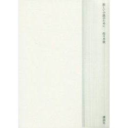 新しい小説のために [単行本]