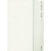 新しい小説のために [単行本]